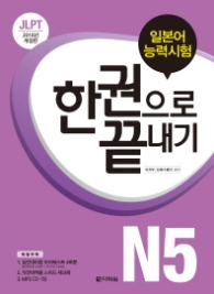 일본어 능력시험 한권으로 끝내기-N5(2016)